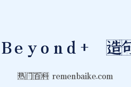 Beyond+Ⅳ造句是什么意思的图片